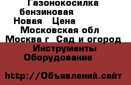 Газонокосилка бензиновая GLM-5.0 S Новая › Цена ­ 14 350 - Московская обл., Москва г. Сад и огород » Инструменты. Оборудование   